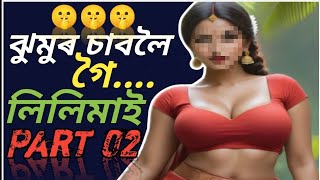 ঝুমুৰ চাবলৈ গৈ লিলিমাই।। Part 02।। Assamese Kahini।। [upl. by Eilarol468]