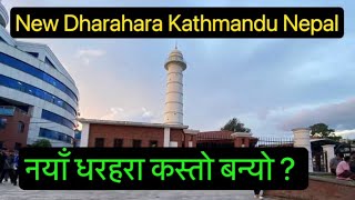 नयाँ धरहरा कस्तो बन्यो  New Dharahara KathmanduNepal [upl. by Ragouzis316]