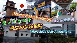 東京新景點【豐洲千客萬來】免費足湯美食溫泉雙重享受【Toyosu Senkyaku Banrai】Free FootbathGourmet Hot Spring Double Enjoyment [upl. by Hedda]