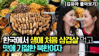 김유아몰아보기 한국에서 생에 처음 삼겹살을 먹고 맛에 기절한 북한여자 [upl. by Kati]