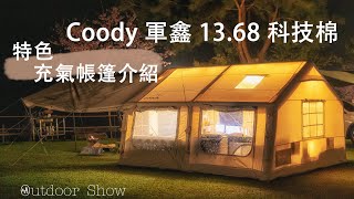 【露營攻略】3 Coody 軍鑫 1368 科技棉 特色充氣帳篷，網美or軍風 你想要的都買得到！ 一房一廳帳棚 優質推薦 ▍ CC字幕 [upl. by Medwin]