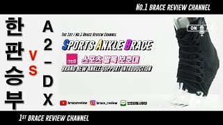 상상이상의 지지력 스포츠발목보호대 medi Sports Ankle Brace vs McDavid 195R ASO ankle [upl. by Anwahsat]