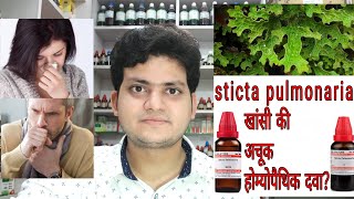 Sticta Pulmonaria  Homeopathic medicine Sticta Pulmonaria  sign and symptoms  cough amp Coryza [upl. by Dori]