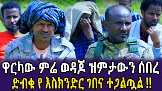 🔴ዋርካው ምሬ ወዳጆ ዝምታውን ሰበረ  ድብቁ የእስክንድር ገበና ተጋልጧል  Anchor  Dere news  Feta daily [upl. by Elnar]