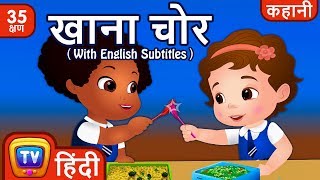 खाना चोर Lunch Thief and more Hindi Kahaniya for Kids  Hindi Moral Stories for Kids  ChuChu TV [upl. by Thayer]