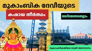 Ep04 മൂകാംബിക ദേവിയുടെ കഷായ തീർത്ഥ പ്രാധാന്യം  Mookambika Kashaya Theertham  Jithin M P Vlog [upl. by Josepha]