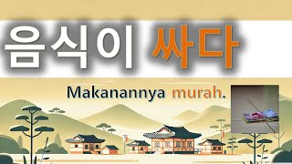 Kursus dasar bahasa Korea 04 pemula  싸다 비싸다 [upl. by Keily716]