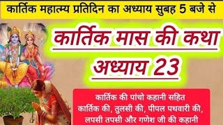 कार्तिक मास महात्म्य कथा अध्याय 23 Kartik mas mahatam mein Katha adhyay 23 [upl. by Llenhoj]