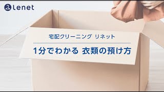 【リネット公式】1分でわかる衣類の預け方｜宅配クリーニング [upl. by Dedrick]