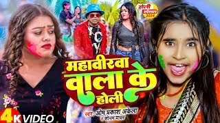 Video  महवीरवा वाला के होली  Om Prakash Akela  Sonam Yadav  Mahavirwa Wala Ke Holi  Holi2024 [upl. by Queridas]