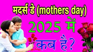 Mothers Day Kab Hai  Mothers Day 2025 Date  मदर डे कब है 2025  Mother Day Kab Hai 2025 Mein [upl. by Dnomzed892]