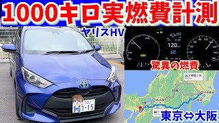 驚異の燃費！！ヤリスHV 大阪～東京往復1000キロ実燃費を検証 [upl. by Eenalem816]