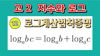 지수와 로그 로그계산방법  로그계산법칙증명 고수 아닌 분만 보세요 고수가 될겁니다 [upl. by Linette248]