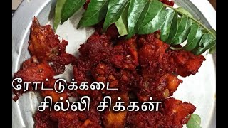 ரோட்டுக்கடை சில்லி சிக்கன்rottu kadai chilli chicken [upl. by Cavil]