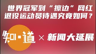 世界冠军变“擦边”网红，退役运动员待遇如何 [upl. by Chancellor]