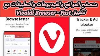 اسرع متصفح متخصص فى الفيديوهات والتطبيقات Vivaldi Browser Fast amp Safe [upl. by Kolodgie]