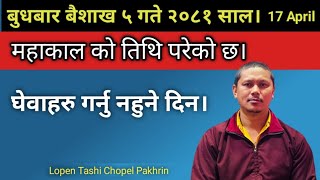 बुधबार बैशाख ५ गते २०८१ साल। April 17 तारीख को दिन महाकाल को तिथि। मृतक को घेवा गर्नु नहुने दिन। [upl. by Deina]