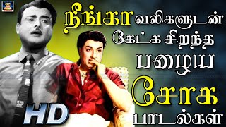 நீங்கா வலிகளுடன் கேட்க சிறந்த பழைய சோக பாடல்கள்  Soga Padalgal  Tamil Old Sad Songs  HD [upl. by Elorac79]