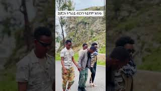 ትግራይትግርኛ tigrayትግራይ ትግርኛሙዚቃ tigrignashorts tdfentertainmen ንቻናልናsubscribeኣይትረስዑ [upl. by Edin]