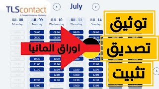 مواعيد تصديق وتوثيق اوراق المانيا  TLSCONTACT بعد التحديثات الجديده [upl. by Esila]