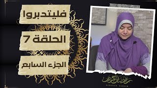 الحلقة 7 من سلسلة برنامج فليتدبروا الجزء السابع مع الأستاذة منار محمود [upl. by Reinald]