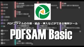 PDFファイルの分割・結合・挿入ができる PDFsam の基本的な使い方 [upl. by Rebme291]