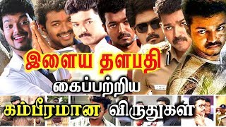 Actor Vijay Award List ilayathalapathy vijay full awards compilation video for his fans must watch [upl. by Allx]