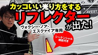 【80系ノア・ヴォクシー用】スモール点灯時のランニングアクションがカッコいい！ ブレーキ、スモール、ウインカーに連動して光るAVESTのリフレクターレンズ。ウインカーはシーケンシャル機能付き！ [upl. by Llenrep]