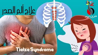 علاج ألم الضلع بتقنية سويسرية سهلة  ‏Tietze syndrome [upl. by Brause]