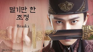 한글자막발음 朝堂远조당원Braska 锦衣之下之爱离别금의지하지애별리 插曲삽입곡 Audio [upl. by Leafar]