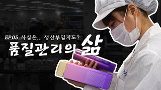 품질관리팀  출근에서 퇴근까지  화장품 회사 직장인의 삶 ep05 [upl. by Brightman]