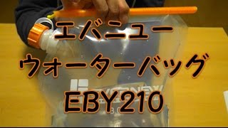 EVERNEW エバニュー ウォーターバッグ EBY210 [upl. by Ettenajna]