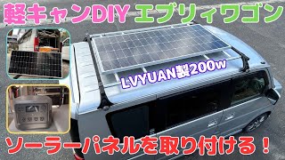 車中泊DIY軽キャンエブリィにソーラーパネルを取り付ける！取り付けに迷っている方必見！災害対策にも [upl. by Wilhelm]