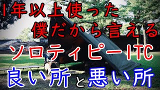 【キャンプ道具】バンドック ソロティピー1TC【良い所と悪い所】おすすめソロ用テント軍幕 [upl. by Abijah]