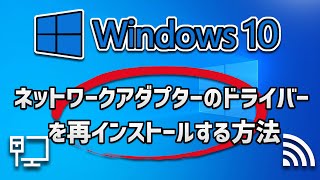 Windows 10でネットワークアダプターのドライバーを再インストールする方法 [upl. by Althea]