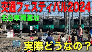 【まさかの大混雑‼︎】神戸市営地下鉄「交通フェスティバル2024」in名谷車両基地に行ってきた [upl. by Innes]