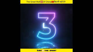 The Great Wall🧱Of China🇨🇳कितनी बड़ी है youtubeshorts amazingfacts [upl. by Eahsal]