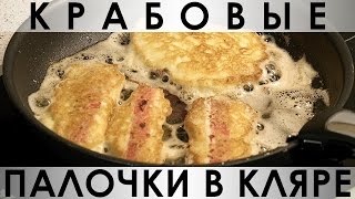 053 Крабовые палочки в кляре или Оладьи с крабовыми палочками [upl. by Hnahym]