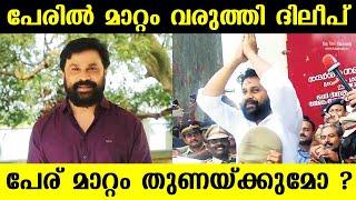 Dileep changed his name  Will this name change bring good fortune to him [upl. by Yuu]