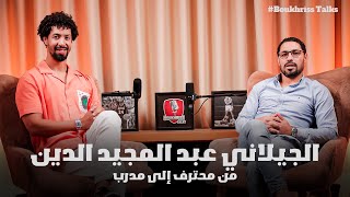 الجيلاني عبد المجيد الدين في Boukhrisstalks [upl. by Gapin]