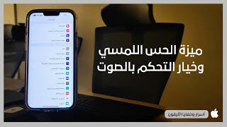 مشكلة يعاني منها الكثير عند وضع جهاز الـ آيفون على الصامت  أسرار وخفايا الـ iOS [upl. by Nais170]