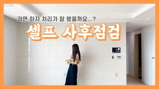 VLOG 사전점검 후 셀프 사후점검 과연 하자 처리는🤔 [upl. by Alecram280]