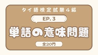 EP3 タイ語検定試験4級の練習問題：単語の意味問題 แบบฝึกหัดเตรียมสอบวัดระดับภาษาไทย ระดับ 4 คำศัพท์ EP3 [upl. by Ellinger]