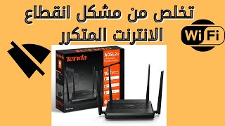 تخلص من مشكل انقطاع الانترنت على راوتر✅TENDA D305 [upl. by Duwalt849]