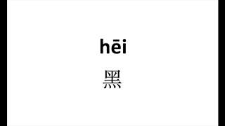 How to pronounce 黑（hei） in Chinese [upl. by Kcirdorb]