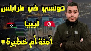 جولة في العاصمة الليبية طرابلس و المدينة القديمة  A tour of the Libyan capital Tripoli [upl. by Enamrej335]