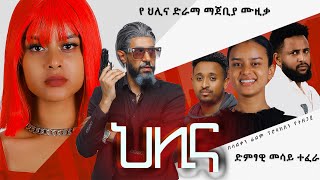 Mesay Tefera helina drama Soundtrack ህሊና ድራማ ማጀቢያ  መሳይ ተፈራ ሙዚቃ New Ethiopian Music 2024 [upl. by Neelia]