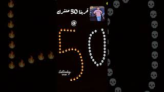 قربنا من 50 مشترك ✌️✌️ [upl. by Trueblood]