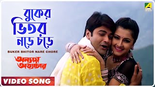 Buker Bhitor Nare Chore  Annaya Attayachar  Bengali Movie Song  Prosenjit Rachana [upl. by Yral]