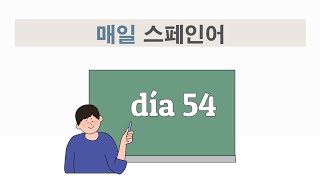 매일 스페인어 기초 실용 문장 외우기 챌린지  dia 54 [upl. by Otilegna]